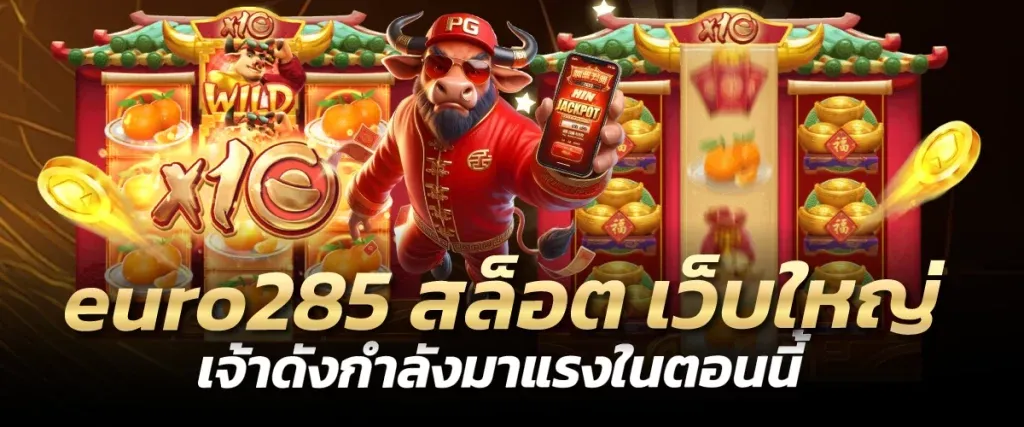 เว็บสล็อตeuro285